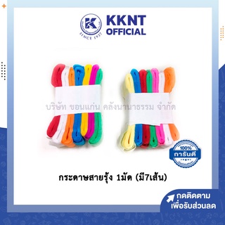 💙KKNT | กระดาษสายรุ้ง กระดาษย่นสายรุ้ง กระดาษงานวัด (มี7เส้น)