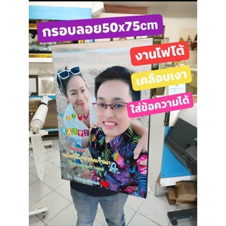 กรอบลอยโฟโต้ขนาด 50*75 cm ใส่ข้อความฟรี