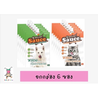 S-Mellow​ Sauce ช่วยเสริมสร้างภูมิ​และ เพิ่มความอยากอาหาร​ รสปลาทูน่าและแกะ 70 กรัม (ยกกล่อง 6 ซอง)