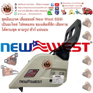 ฝาครอบบาร์ ฝาครอบข้าง เลื่อยยนต์รุ่น New WEST 688i อะไหล่จาก OREGON ®