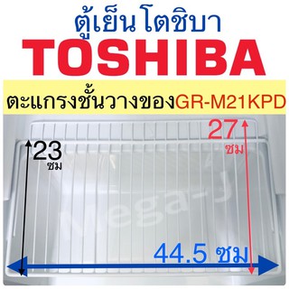 โตชิบา Toshiba อะไหล่ตู้เย็น ตะแกรงชั้นวางของ ตู้เย็นโตชิบารุ่นGR-M21KPD ตะแกรง ชั้นวางของในตู้เย็น โตชิบา ของแท้ ถูก ดี