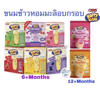 Namchow Happy Bites ข้าวหอมมะลิอบกรอบ โจ๊ก สำหรับเด็ก ตรา นำเชา แฮปปี้ไบท์ สำหรับเด็ก 6 เดือนขึ้นไป