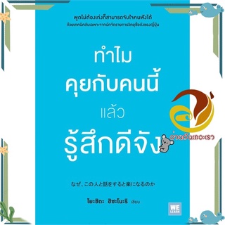 หนังสือ ทำไมคุยกับคนนี้แล้วรู้สึกดีจัง  หนังสือจิตวิทยา หนังสือ HOW TO สนพ.วีเลิร์น (WeLearn) #อ่านกันเถอะเรา