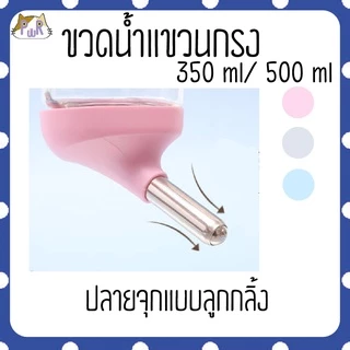 ขวดน้ำแขวนกรง ขวดน้ำแฮมสเตอร์ pet water bottle[กระบอก]
