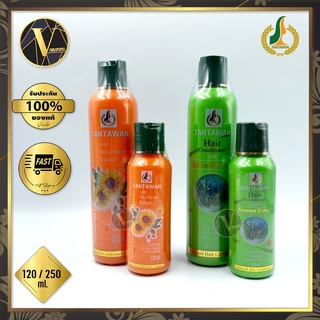 Tantawan Leave-in Hair Conditioner ทานตะวัน ครีมบำรุงเส้นผม สูตรทานตะวัน และ สูตรสาหร่าย (120 / 250 ml.)