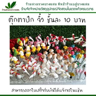 ตุ๊กตาจิ๋ว ตกแต่งสวนขวด สวนถาด ตัวละ 10-12 ฿ เลื่อนดูในตัวเลือกสินค้า