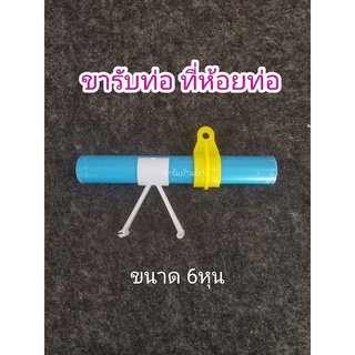 ขารับท่อ ที่ห้อยท่อ PVC 6หุน สำหรับระบบให้น้ำไก่ (แพ็คมี5อัน)​