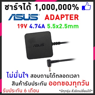 สายชาร์จโน๊ตบุ๊ค Asus แท้ 19V/4.74A (5.5*2.5mm) A43S A45 X550 K50 F7400 และอีกหลายรุ่นประกัน 6 เดือน
