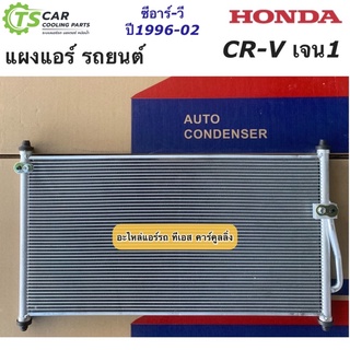 แผงแอร์ CR-V รุ่นแรก เจน1 ปี1996-2002 ซีอาร์-วี ฮอนด้า Honda (JT062) ซีอาร์วี CRV Gen1 น้ำยาแอร์ R-134a คอล์ยร้อน