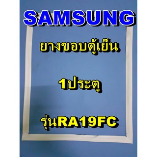 ซัมซุง SUMSUNG อะไหล่ตู้เย็น ขอบยางประตู รุ่นRA19FC  1ประตู จำหน่ายทุกรุ่นทุกยี่ห้อหาไม่เจอเเจ้งทางช่องเเชทได้เลย