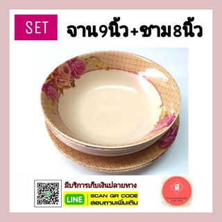 (setรวม12ใบ) จานเมลามีน ชุดจาน9นิ้ว+ชาม8นิ้ว พื้นน้ำตาล ราคาถูก ลายสวย