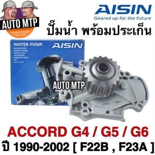 AISIN แท้ 💯% ปั๊มน้ำ ACCORD G4 , G5 , G6 ปี 1990-2002 (F22B , F23A) #H001V