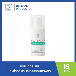 C21 AGE REVERSE EYE LIFT GEL 15 ml เอจรีเวิร์สอายลิฟท์เจล เจลบำรุงผิวรอบดวงตา