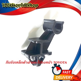 กิ๊บรับเหล็กค้ำฝากระโปรงหน้า Toyota Wish วิช ปลอกรัดเหล็กค้ำ พลาสติกรับเหล็กค้ำ ฝากระโปรงหน้า (ฯลฯ)