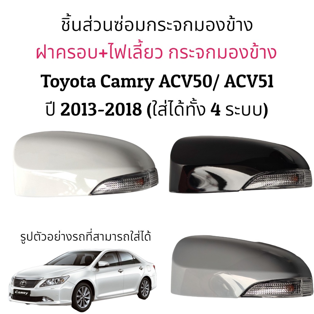 ฝาครอบ+ไฟเลี้ยว กระจกมองข้าง Toyota Camry ACV50/ACV51 ปี 2013-2018  ใส่ได้ทั้ง 4 รุ่น