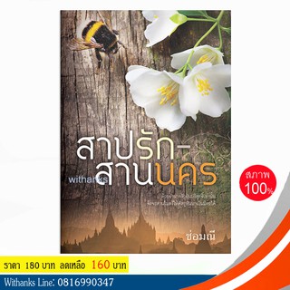 หนังสือ สาปรัก-สานนคร โดย ช่อมณี (หนังสือใหม่)