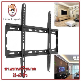 Gion - ขาแขวนทีวี ขาตั้งทีวี LCD LED ขนาด 26-63 นิ้ว Wall Mount แบบติดผนังฟิกซ์