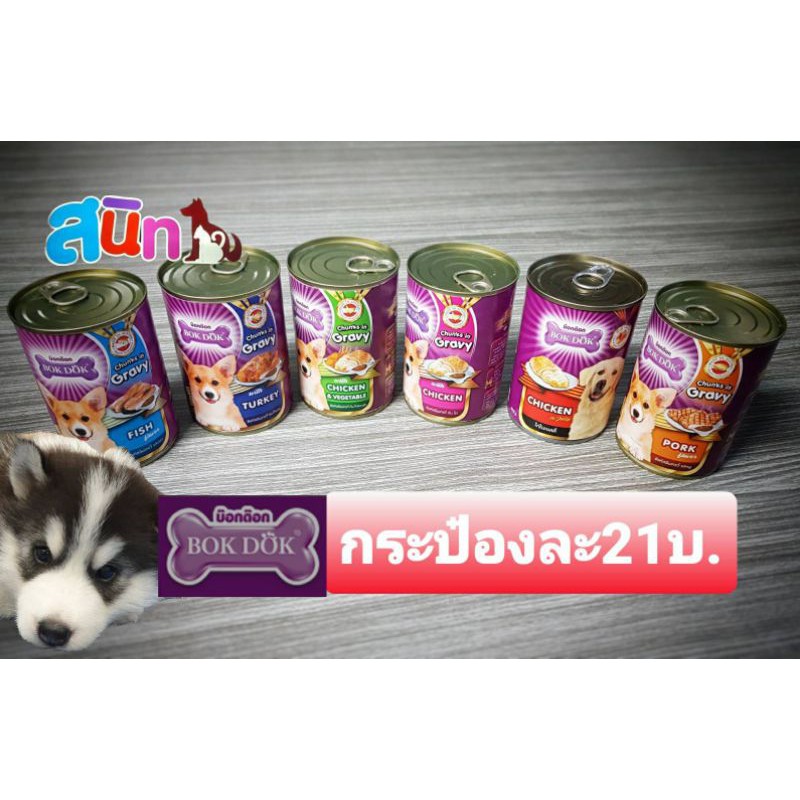 Bokdok บ็อกด็อก อาหารสุนัข 400g (1กระป๋อง). 