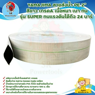 YAMAJIMA สายส่งน้ำ PE 2" สีขาว เกรดA เนื้อหนา เบา ทน รุ่น SUPER ทนแรงดันได้ถึง 24 บาร์ มีบริการเก็บเงินปลายทาง