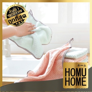 【ถูกที่สุด】HOMUHOME ผ้าทำความสะอาดอเนกประสงค์ ผ้าขี้ริ้ว ผ้าทำความสะอาด ผ้าอเนกประสงค์ ผ้าเช็ดโต๊ะ ผ้าเช็ดจานมี 5 สี E11