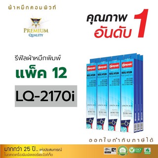 Compute รีฟิลส์ผ้าหมึก Ribbon Dot matrix สำหรับเครื่อง EPSON LQ 2070, 2170i, 2080, 2180 FX-2170, 2180 รับประกันคุณภาพ