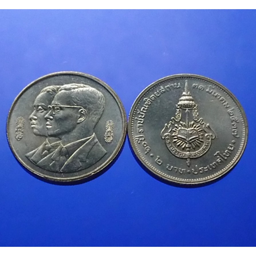 เหรียญ 2 บาท 60 ปี ราชบัณฑิตยสถาน ไม่ผ่านใช้