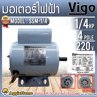 VIGO มอเตอร์ รุ่น SSM-1/4  220V 4POLE (1/4HP) มอเตอร์ไฟฟ้า