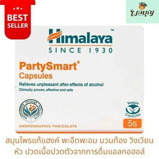 Himalaya party Smart สมุนไพรแก้แฮ้ง แก้เมาค้าง ของแท้จากอินเดีย