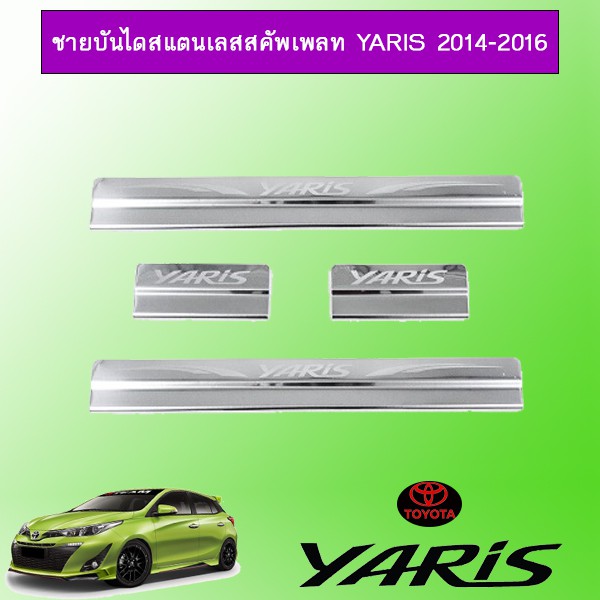ชายบันไดสแตนเลสสคัพเพลท ยาริส Toyota Yaris 2014-2016