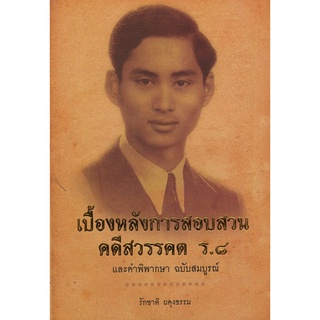 หนังสือ เบื้องหลัง การสอบสวนคดีสวรรคต ร.๘ และคำพิพากษา ฉบับสมบูรณ์ : ประวัติศาสตร์ คดีประวัติศาสตร์ รัชกาลที่8