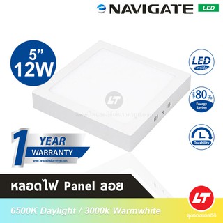 Navigate โคมพาแนลแบบลอย (Led Panel Light) ทรงเหลี่ยม 5" 12W