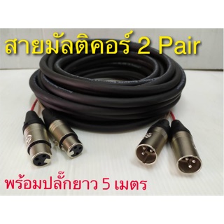 สั่งปุ๊บ ส่งปั๊บ🚀 Dynacom สายมัลติคอร์ 2 Pair สาย Line Mix  พร้อมปลั๊ก XLR หัวท้ายพร้อมใช้งาน ความยาวเลือกได้