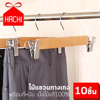 HACHIไม้แขวน ไม้แขวนเสื้อ ไม้แขวนกางเกง แบบหนีบ แพ๊คละ10/20/40 (เส้นหนีบ) ไม้แขวน สแตนเลส สำหรับ แขวนเสื้อ ที่แขวน