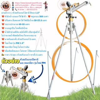 หัวสปริงเกอร์ 1.5” ทรงอิตาลี สีทอง ยิงน้ำได้ไกล เทียบเท่า 2"