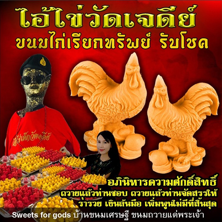 ขนมไก่ ไอ้ไข่ ไหว้ขอพร แก้บน ไอ้ไข่วัดเจดีย์ ขนมไก่ไข่ เรียกทรัพย์ รับโชค มี สีแดง สีเหลือง สีเขียว อร่อย ทานได้จริง