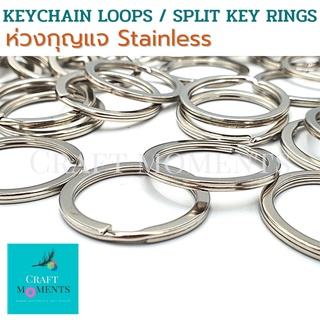 CRAFT MOMENTS: ห่วงกุญแจ พวงกุญแจ STAINLESS KEY CHAIN LOOPS SPLIT KEY RINGS อุปกรณ์ทำพวงกุญแจ ห่วง ขนาด1นิ้ว ไม่เป็นสนิม