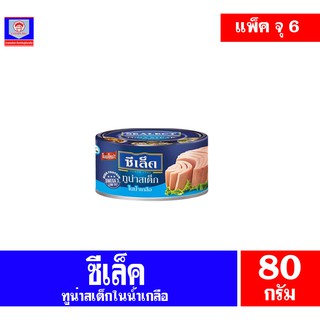 ซีเล็ค ทูน่าสเต็กในน้ำเกลือ ขนาด 80 กรัม แพ็ค 6 กระป๋อง