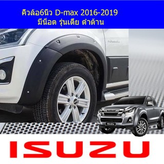 คิ้วล้อ/ซุ้มล้อ 6นิ้ว อีซูซุ ดีแม็ค D-max 2016-2019 มีน็อต รุ่นเตี้ย ดำด้าน