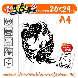 สติ๊กเกอร์มงคล ปลาคู่มงคล ปลามงคลเรียกทรัพย์ 🔥 FISH MONGKOL-003 🔥 ขนาด 20x29 ซ.ม. งานไดคัทด้วยคอม คงทน