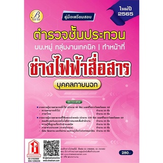 คู่มือสอบ ตำรวจชั้นประทวน ผบ.หมู่ กลุ่มงานเทคนิค (ทำหน้าที่ช่างไฟฟ้าสื่อสาร) (TBC)