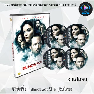 ซีรีส์ฝรั่ง Blindspot Season 5 สาวรอยสัก กับดักมรณะ ปี 5 :  3 แผ่นจบ (ซับไทย)