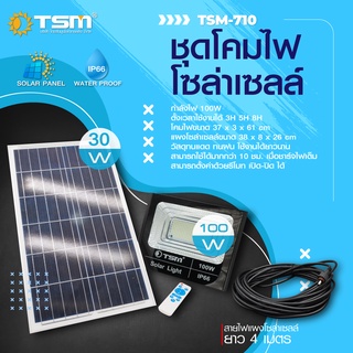 LS SHOPDEE สปอร์ตไลท์โซล่าเซลล์ 100W รุ่น TSM-710 แสงสีขาว สปอตไลต์พลังงานแสงอาทิตย์ ราคาถูก Solar lights