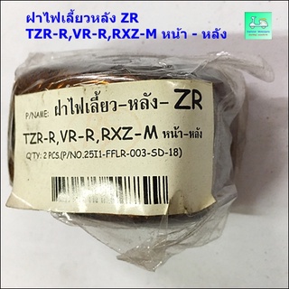 ฝาไฟเลี้ยวหลัง ZR  / TZR-R,VR-R,RXZ-M หน้า - หลัง ( ขายคู่ / 2 ฝา - 70 บาท )