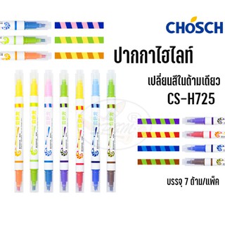 ปากกาไฮไลท์ ​CHOSCH เปลี่ยนสี​พาสเทล (แพ็คละ7ด้าม)