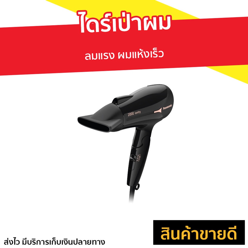 ไดร์เป่าผม Panasonic ลมแรง ผมแห้งเร็ว EH-NE66-KL - ไดรฟ์เป่าผม