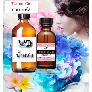ชุดหัวน้ำหอมพร้อมน้ำผสม หัวน้ำหอมกลิ่นทอมมี่ เกิร์ล 30 cc พร้อมน้ำผสม ขนาด 100 ml **แถมพรีขวดบรรจุน้ำหอม 1 ขวด
