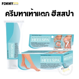 ครีมทาส้นเท้า ฮีสสปา  Heel Spa Foot Cream 20 g ครีมทาส้นเท้า​แตก ข้อศอก มือ ด้าน  | ฮีสสปา 20 g