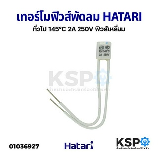 เทอร์โมฟิวส์พัดลม HATARI ฮาตาริ และ ทั่วไป 145°C 2A 250V ฟิวส์เหลี่ยม อะไหล่พัดลม