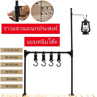 ชุดราวแขวนอุปกรณ์แคมป์ปิ้ง Mounthainhiker พร้อมเสาเเขวนตะเกียง 2 in 1 รุ่นหนีบโต๊ะ