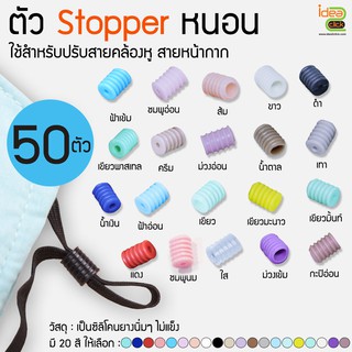 🌈 Stopper ซิลิโคน (ตัวหนอน) 🌈 ใช้สำหรับปรับสายคล้องหูของหน้ากาก1 ถุงมี  50 ตัว/ถุงล่ะ 22.-